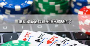 娛樂城體驗金免流水這裡找！直接領、直接玩、直接出金