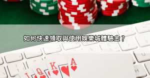 娛樂城體驗金免流水這裡找！直接領、直接玩、直接出金