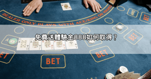 百萬玩家都在搶！免費送體驗金888讓你無風險玩爆熱門遊戲
