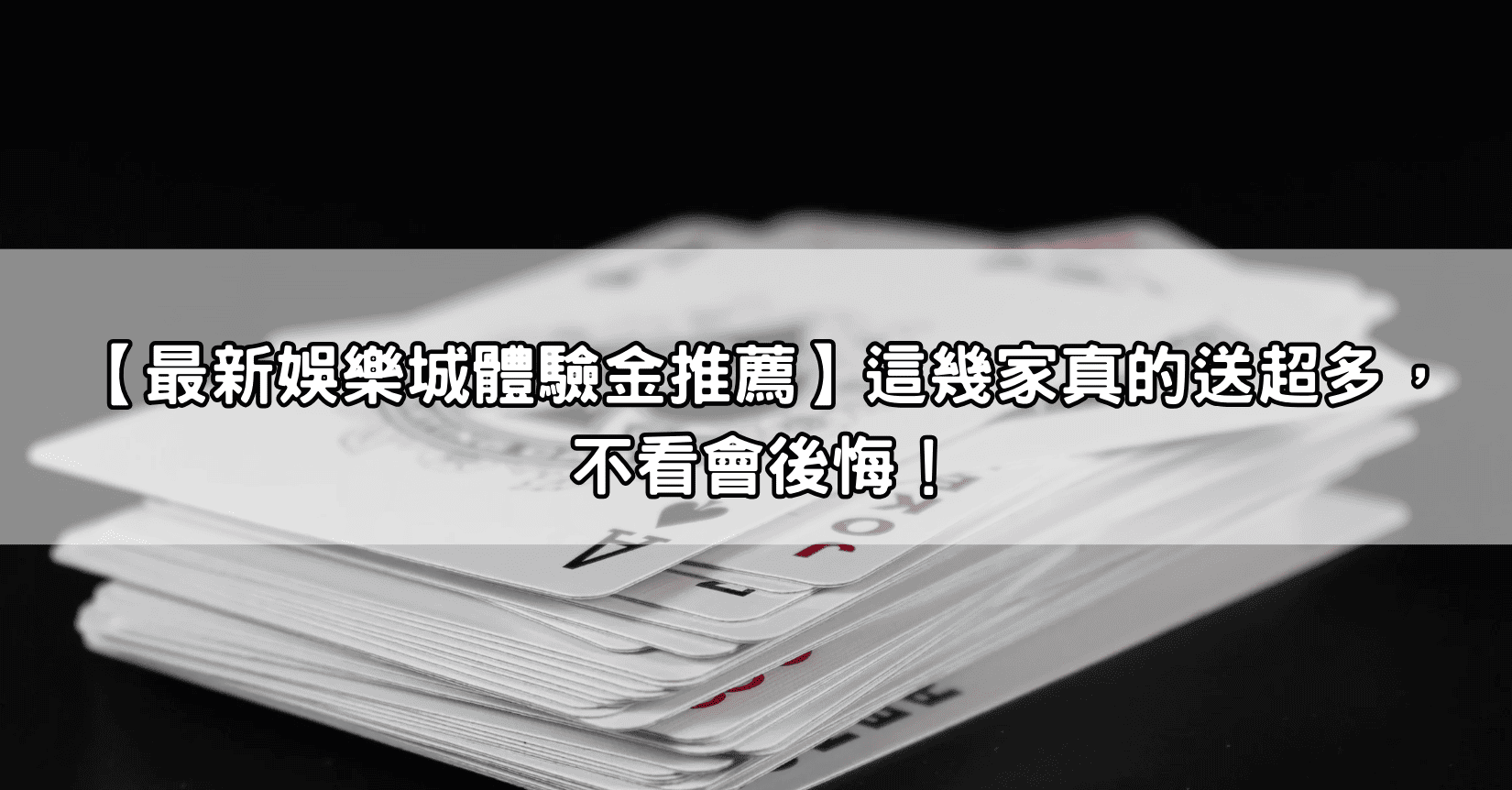 【最新娛樂城體驗金推薦】這幾家真的送超多，不看會後悔！