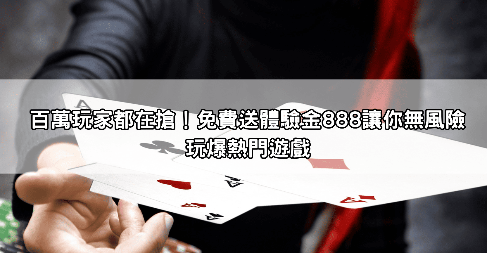 百萬玩家都在搶！免費送體驗金888讓你無風險玩爆熱門遊戲