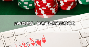【最新娛樂城體驗金推薦】這幾家真的送超多，不看會後悔！