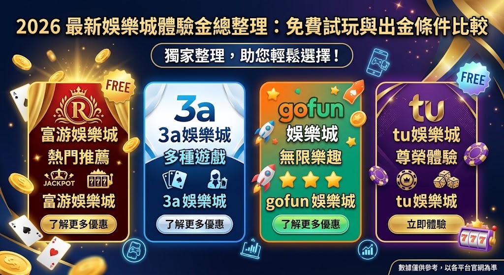 想零成本實測遊戲順暢度與出金速度？不妨先領取免費額度試手氣。